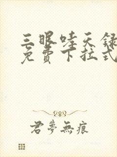 三眼哮天录漫画免费下拉式奇漫屋