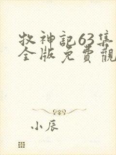 牧神记63集完全版免费观看封面