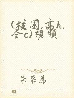 (校园,高h,全c)视频封面