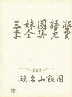 三妹国语版第二季全集免费