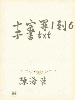 十宗罪1到6电子书txt