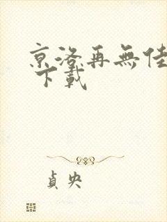 京洛再无佳人2 下载