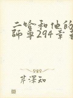 二哈和他的白猫师尊294章未删减