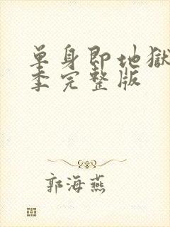 单身即地狱第三季完整版