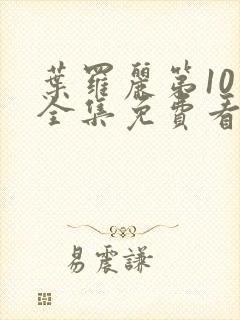 叶罗丽第10季全集免费看