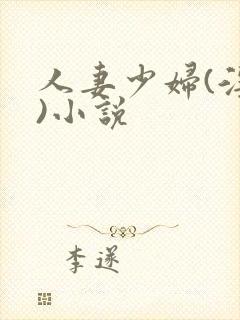 人妻少妇(淫篇)小说