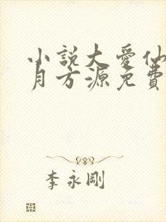 小说大爱仙尊古月方源免费阅读原文