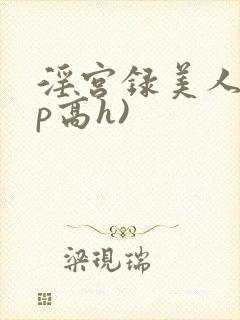 淫宫录美人(np高h)