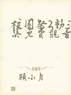 校园祭2动漫全集免费观看