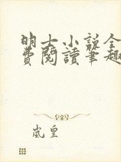 明士小说全文免费阅读笔趣阁封面