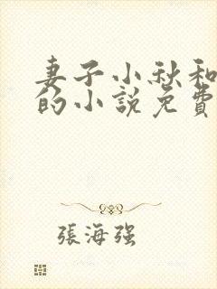 妻子小秋和父亲的小说免费阅读封面