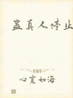 蛊真人停止更新