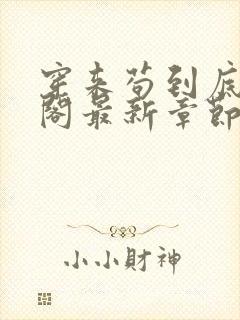 穿来苟到底笔趣阁最新章节