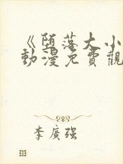 《堕落大小姐》动漫免费观看全集