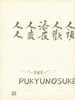 人人添人人妻人人爽夜欢视69