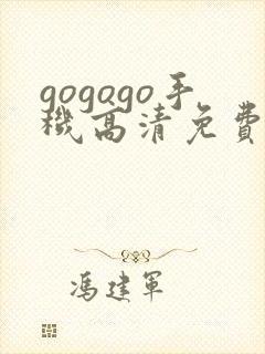 gogogo手机高清免费完整版在线观看