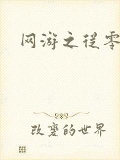 网游之从零开始