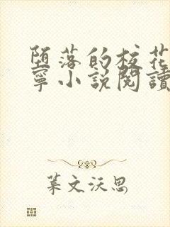 堕落的校花赵诗宁小说阅读