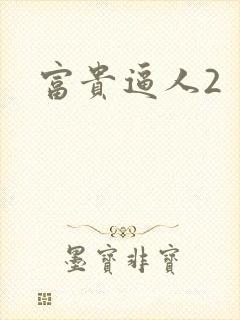 富贵逼人2
