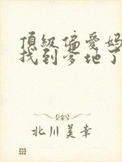 顶级偏爱妈咪我找到爹地了短剧全集免费