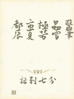 都市极品医神叶辰夏若雪笔趣阁