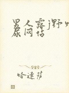 男人露j野外撒尿网站