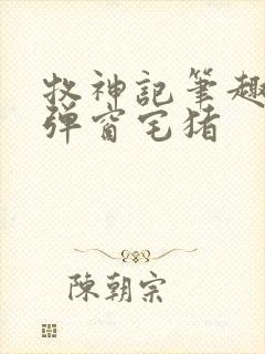 牧神记笔趣阁无弹窗宅猪封面