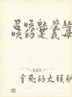 召唤魅魔结果召唤的是义母来了第一季