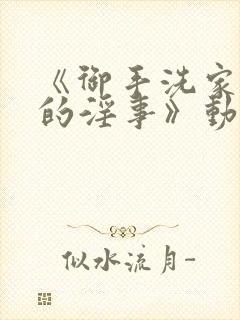 《御手洗家发生的淫事》动漫