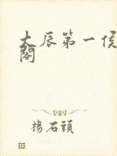 大辰第一侯笔趣阁