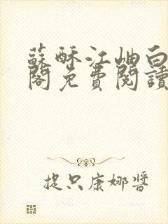 苏酥江岫白笔趣阁免费阅读