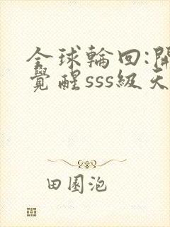 全球轮回:开局觉醒sss级天赋