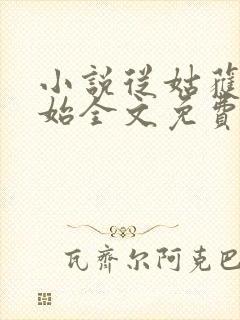 小说从姑获鸟开始全文免费阅读免费