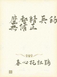 魔都精兵的奴隶无修正封面