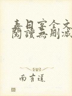 春日宴全文免费阅读无删减