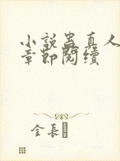 小说蛊真人最新章节阅续封面