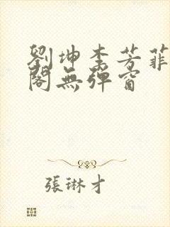 刘坤李芳菲笔趣阁无弹窗封面