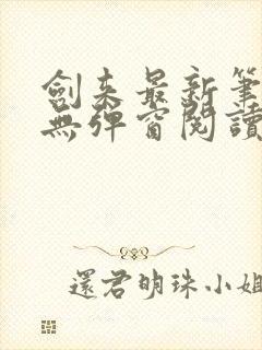 剑来最新笔趣阁无弹窗阅读封面