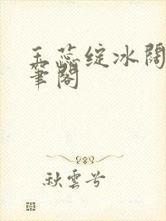 玉蕊绽冰阔落趣笔阁