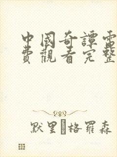 中国奇谭电影免费观看完整版高清