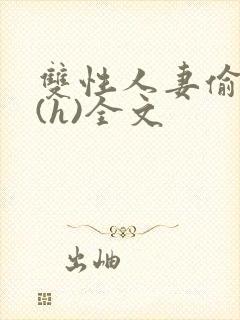 双性人妻偷腥记(h)全文封面