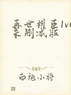 再世权臣1v6未删减版