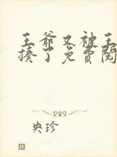 王爷又被王妃狂揍了免费阅读