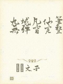 九域凡仙笔趣阁无弹窗完整版最新