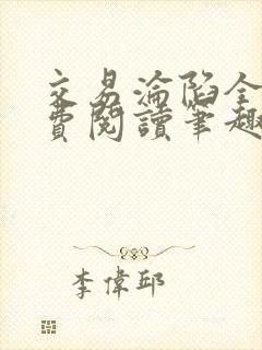 交易沦陷全文免费阅读笔趣阁最新章节