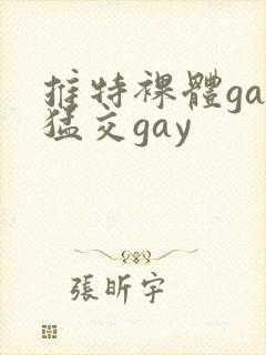 推特裸体gay猛交gay