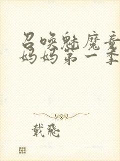 召唤魅魔竟然是妈妈第一季封面