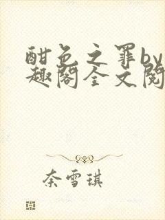 酣色之罪by笔趣阁全文阅读笔趣阁po笔趣阁