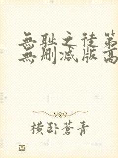 无耻之徒第一季无删减版高清版