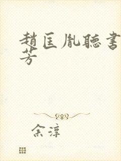 赵匡胤听书刘兰芳